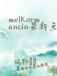 melkormancin最新免费漫画