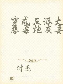 穿成反派大佬的恶毒炮灰妻