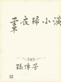 子夜归小演员名单