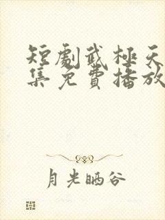 短剧武极天尊全集免费播放