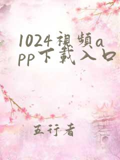 1024视频app下载入口