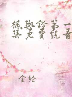 枫与铃第一季全集免费观看高清