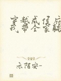 穿越成侯府主母我带全家躺平的小说