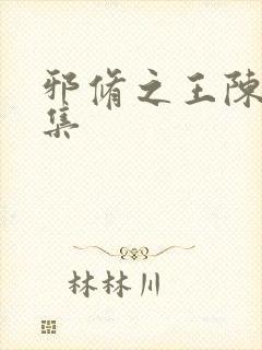 邪修之王陈夏全集