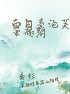 白日梦泡芙耶耶笔趣阁