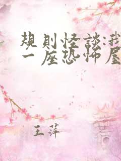 规则怪谈:我有一座恐怖屋txt下载全文下载