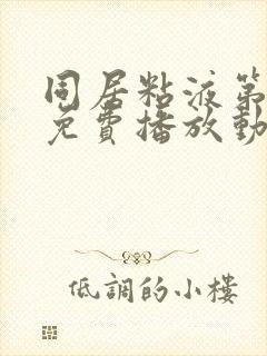 同居粘液第一季免费播放动漫