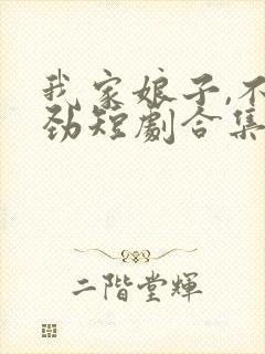 我家娘子,不对劲短剧合集