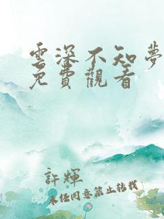 云深不知梦3集免费观看