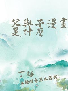 父与子漫画结局是什么