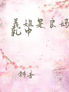 义姐是良妈妈授乳中