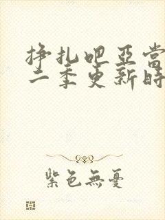 挣扎吧亚当君第二季更新时间