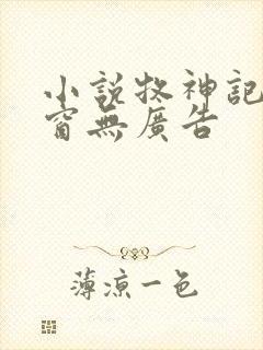 小说牧神记无弹窗无广告