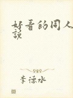 好看的同人的小说