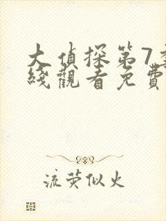 大侦探第7季在线观看免费版高清