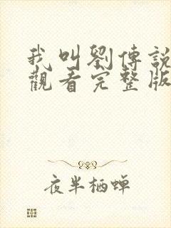 我叫刘传说免费观看完整版在线全集