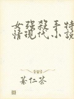 女强杀手特工言情现代小说