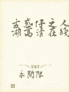 古惑仔之人在江湖高清在线观看