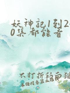 妖神记1到240集都能看