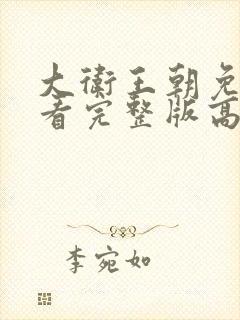 大卫王朝免费观看完整版高清