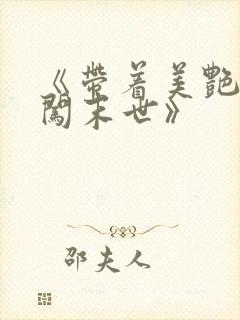 《带着美艳医母闯末世》