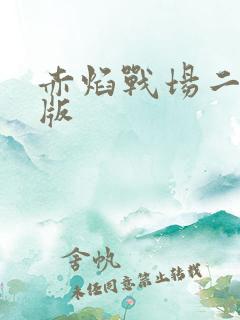 赤焰战场二国语版