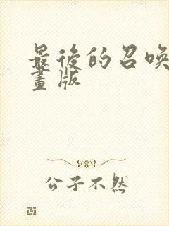 最后的召唤师漫画版