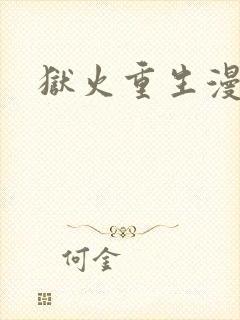 狱火重生漫画
