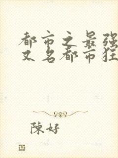 都市之最强狂兵又名都市狂枭 第7169章