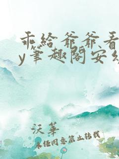 乖给爷爷看看by笔趣阁安幼清