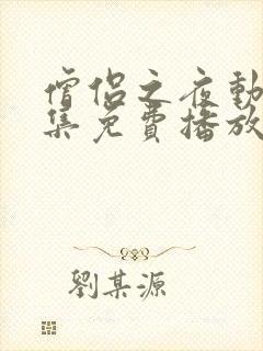 僧侣之夜动漫全集免费播放在线观看