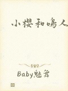 小樱和鸣人亲吻