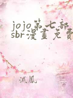 jojo第七部sbr漫画免费
