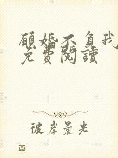 愿婚不负我情深免费阅读