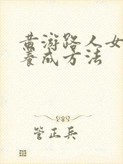 黄游路人女主的养成方法