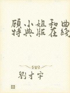 顾小姐和曲小姐特典版在线观看