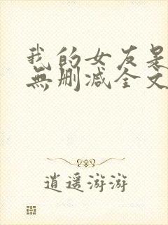 我的女友是丧尸无删减全文