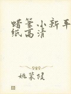 蜡笔小新平板壁纸高清