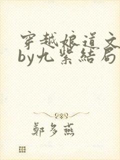 穿越娘道文女主by九紫结局