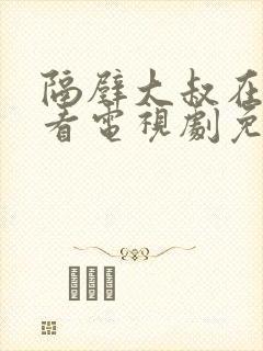 隔壁大叔在线观看电视剧免费播放