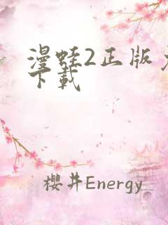 漫蛙2正版免费下载