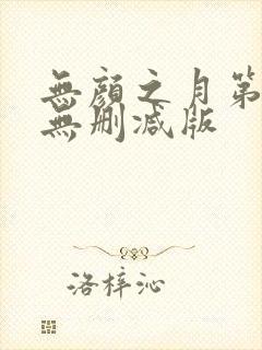 无颜之月第一季无删减版