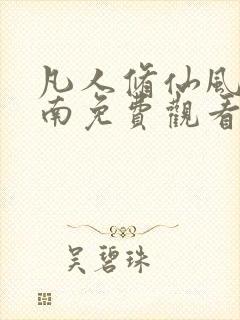 凡人修仙风起天南免费观看