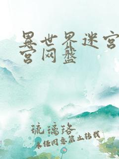 异世界迷宫开后宫网盘