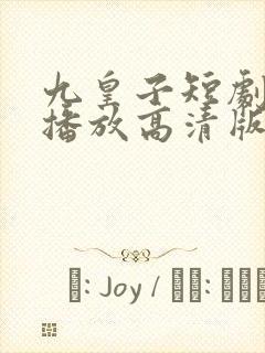 九皇子短剧免费播放高清版