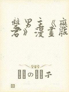 双男主《恋爱暴君》漫画版