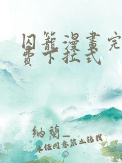 囚笼漫画完整免费下拉式