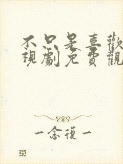 不只是喜欢你电视剧免费观看全集