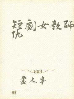 短剧女教师的复仇