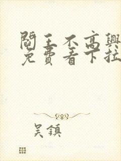 阎王不高兴漫画免费看下拉式